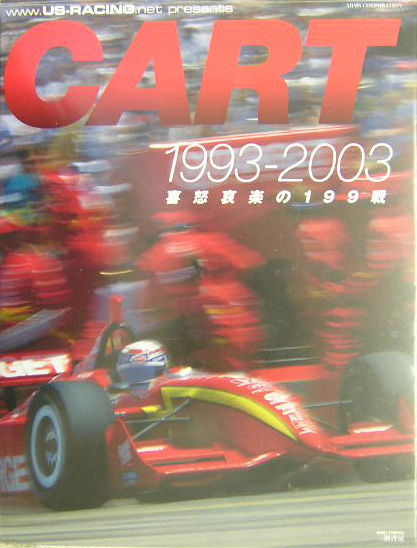 Cart1993-2003喜怒哀楽の199戦